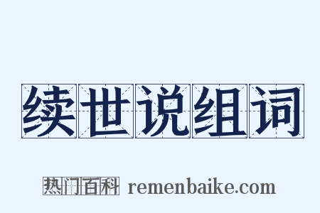 续世说组词是什么意思的图片